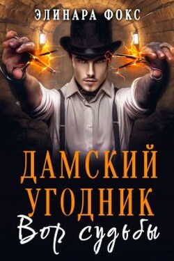 Дамский угодник. Вор судьбы - Элинара Фокс