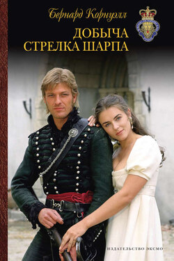 Добыча стрелка Шарпа - Бернард Корнуэлл