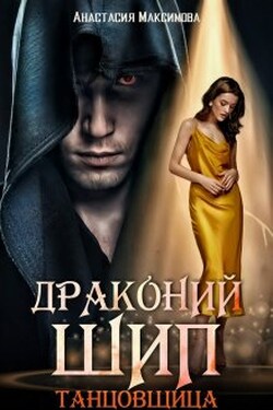Драконий шип. Танцовщица - Анастасия Максимова