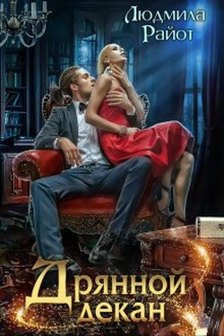 Дрянной декан - Людмила Райот