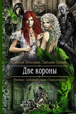 Две короны - Светлана В. Ушкова