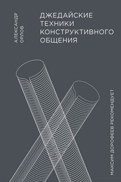 Джедайские техники конструктивного общения - Александр Орлов