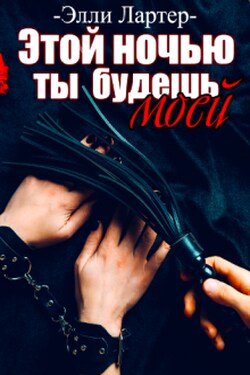 Этой ночью ты будешь моей - Элли Лартер
