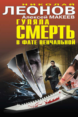 Гуляла смерть в фате венчальной (сборник) - Алексей Викторович Макеев