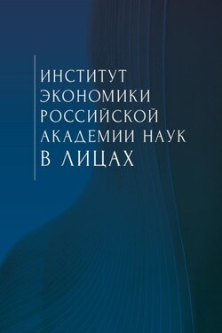Институт экономики Российской академии наук в лицах. Сборник - Коллектив авторов