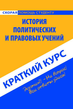 История политических и правовых учений. Краткий курс - Коллектив авторов