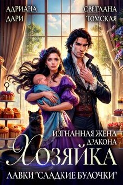 Изгнанная жена дракона. Хозяйка лавки "Сладкие булочки" - Адриана Дари