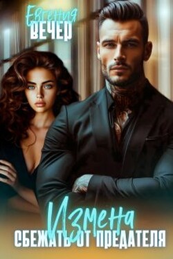 Измена. Сбежать от предателя - Евгения Вечер