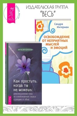 Как простить, когда ты не можешь: Революционный гайд по освобождению сердца и разума от обид. Освобождение от неприятных мыслей и эмоций - Сандра Ингерман