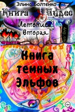 Книга чудес. Летопись 2: Книга Тёмных Эльфов - Элина Болтенко