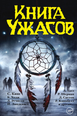 Книга ужасов (сборник) - Рэмси Кэмпбелл
