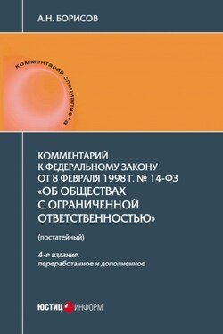 Комментарий к Федеральному закону от 8 февраля 1998 г. № 14-ФЗ «Об обществах с ограниченной ответственностью» (постатейный) - Александр Борисов