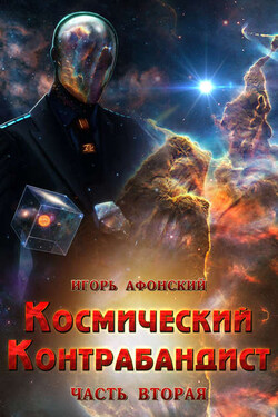 Космический контрабандист. Часть вторая - Игорь Афонский
