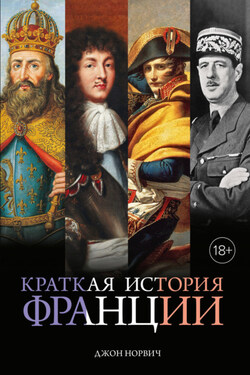 Краткая история Франции - Джон Норвич