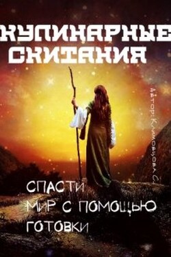 Кулинарные скитания. Спасти мир с помощью готовки. - Светлана Климовцова