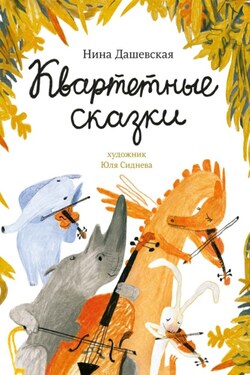 Квартетные сказки - Нина Дашевская