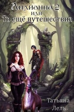Лилианна 2 или То ещё путешествие - Татьяна Лель