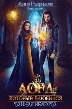 Лорд, который влюбился. Тайная невеста - Анна Гаврилова