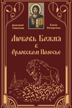Любовь Божия в Орловском Полесье - Дмитрий Сергеевич Савельев