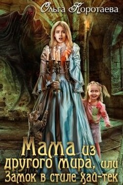 Мама из другого мира, или Замок в стиле хай-тек - Ольга Коротаева