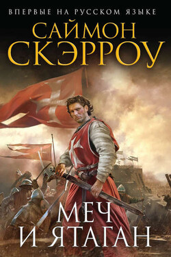 Меч и ятаган - Саймон Скэрроу