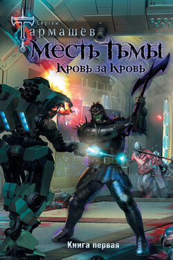 Месть Тьмы. Кровь за кровь - Сергей Тармашев