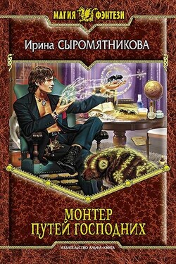 Монтер путей господних - Ирина Сыромятникова