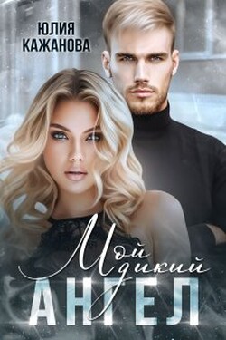 Мой дикий Ангел - Юлия Кажанова