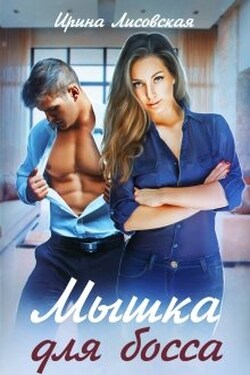 Мышка для босса - Ирина Лисовская