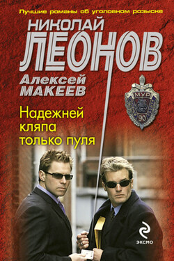 Надежней кляпа только пуля - Алексей Викторович Макеев