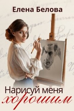 Нарисуй меня хорошим - Елена Белова