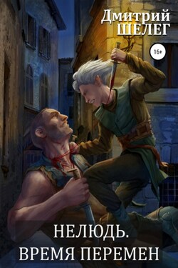 Нелюдь. Время перемен - Дмитрий Шелег