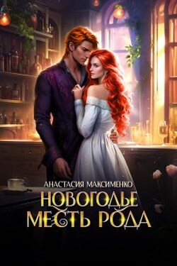 Новогодье. Месть рода - Анастасия Максименко
