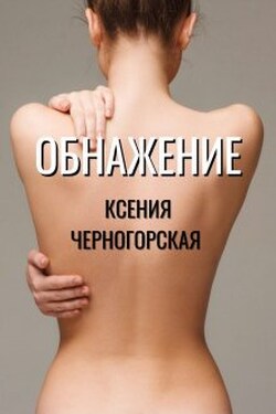 Обнажение - Ксения Черногорская