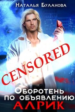 Оборотень по объявлению. Алрик - Наталья Буланова