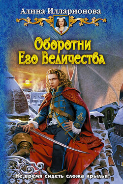 Оборотни Его Величества - Алина Илларионова