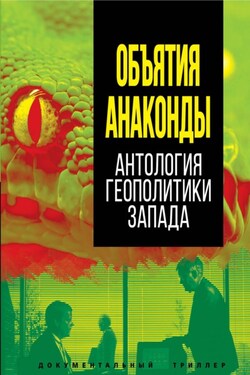 Объятия Анаконды. Антология геополитики Запада - Сборник