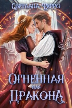Огненная для дракона - Светлана Ферро