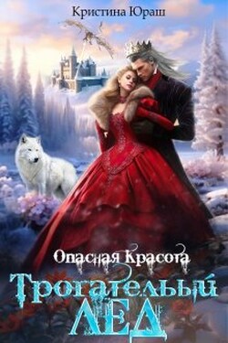 Опасная красота. Трогательный лед - Кристина Юраш