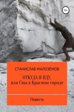 Откуда я иду, или Сны в Красном городе - Станислав Малозёмов