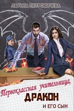 Первоклассная учительница, дракон и его сын - Лариса Петровичева