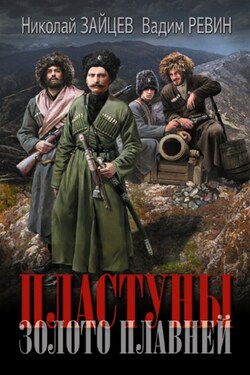 Пластуны. Золото плавней - Николай Зайцев