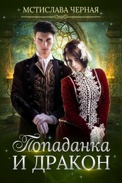 Попаданка и дракон - Мстислава Чёрная