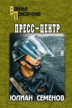Пресс-центр - Юлиан Семенов