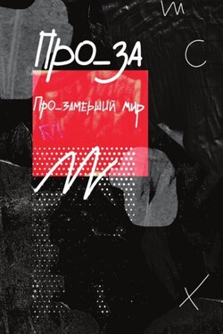ПРО_ЗАмерший мир - Сборник