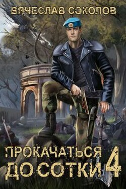Прокачаться до сотки 4 - Вячеслав Соколов