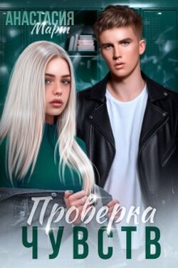 Проверка чувств - Анастасия Март