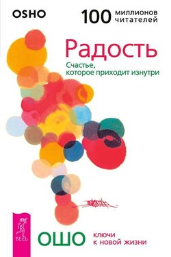 Радость. Счастье, которое приходит изнутри - Бхагаван Шри Раджниш (Ошо)
