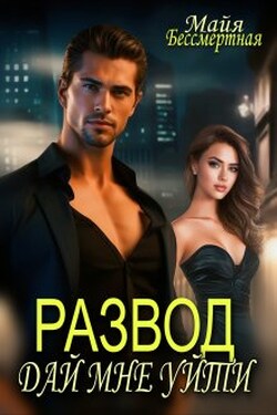 Развод. Дай мне уйти. - Майя Бессмертная