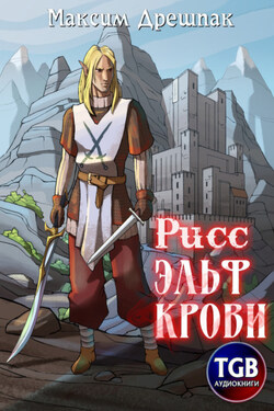 Рисс. Эльф крови - Максим Дрешпак